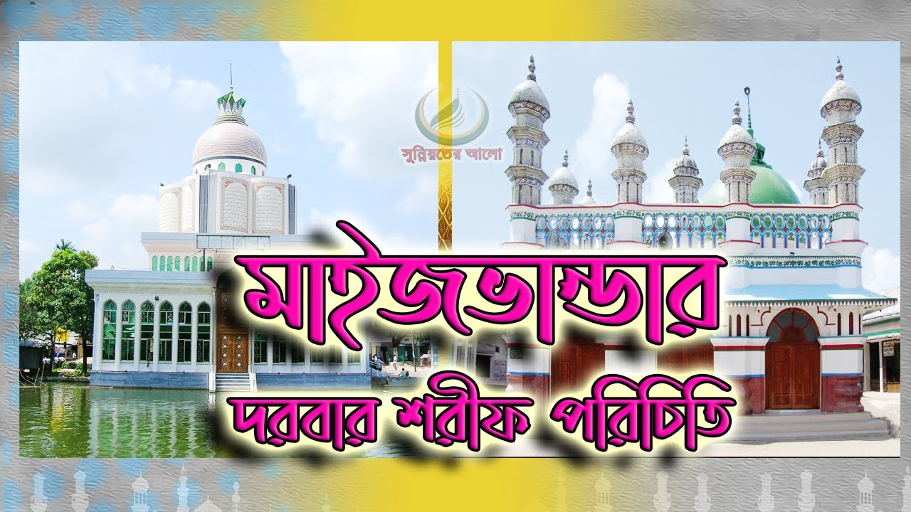 মাইজভান্ডার দরবার শরীফ পরিচিতি ।। Introduction of the Maizvander Darbar Sharif ।।সুন্নিয়তের আলো