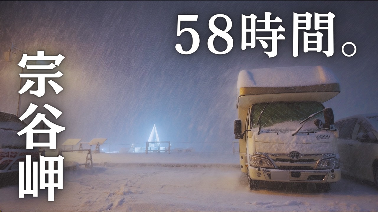 爆風吹雪の宗谷岬で58時間車中生活。なぜ人々は極寒のてっぺんに集まるのか？年越し車中泊