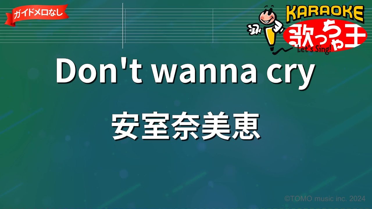 【ガイドなし】Don't wanna cry/安室奈美恵【カラオケ】