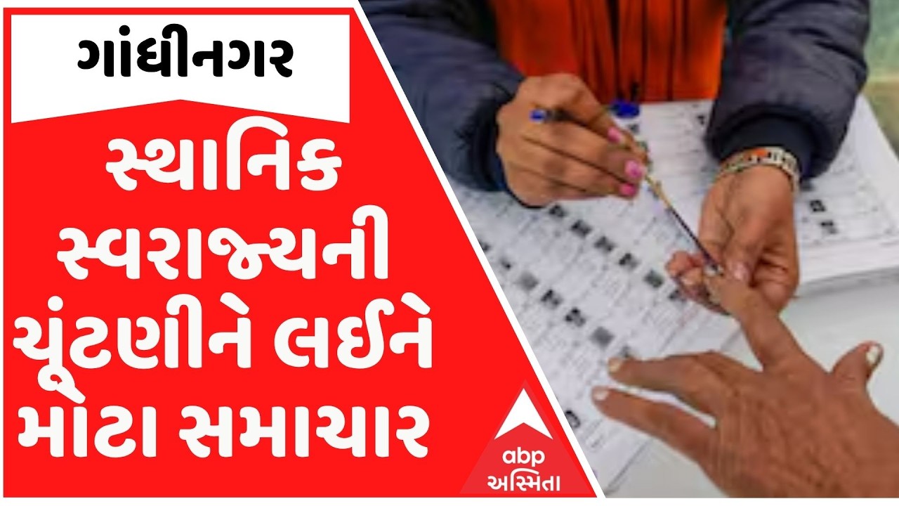 Gandhinagar | સ્થાનિક સ્વરાજ્યની ચૂંટણીને લઈને મોટા સમાચાર, 23 માર્ચે ડ્રાફ્ટ મતદાર યાદી કરાશે જાહેર