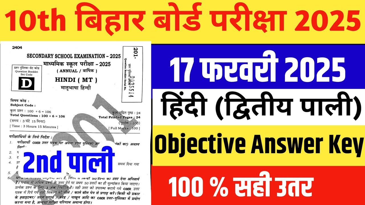 मैट्रिक बिहार बोर्ड हिंदी ऑब्जेक्टिव आंसर की 2025||Class 10th Hindi Objective Answer Key set D 2025|