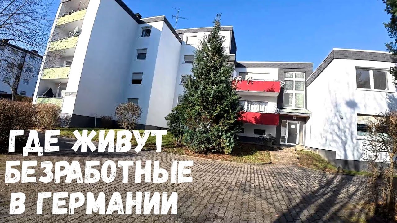 №175 👉 Такая разная жизнь в Германии . 📌