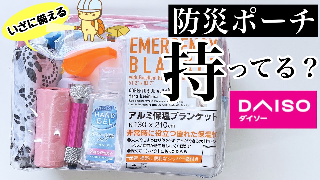【ダイソー購入品】持ち運べる防災ポーチ！会社のデスクや旅行にも携帯しよう/DAISO/商品紹介/災害/100均/防災グッズ/地震