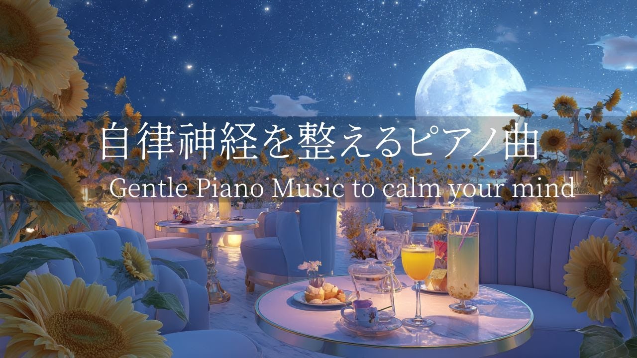 【自律神経を整えるピアノ曲】夜のひまわりカフェでの癒しの時間｜聴き流すだけで心を落ち着かせ、神経系を回復🌿考えすぎをやめる・ストレス解消・睡眠前のリラックスにも