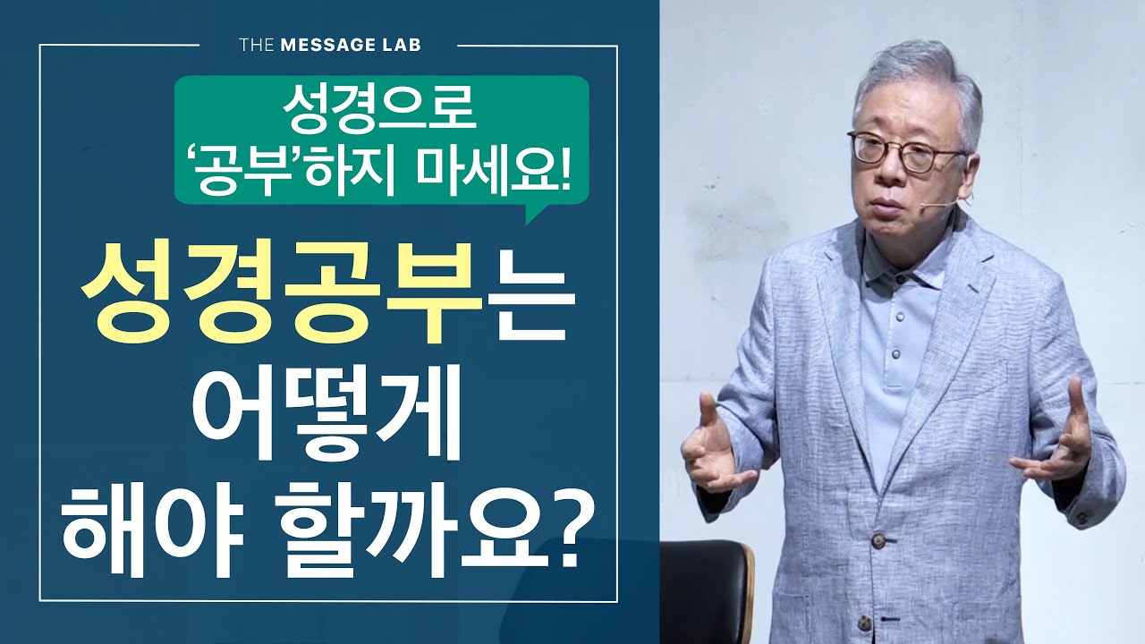 [답답함에 답하다] 성경으로 '공부'하려고 하지 마세요!