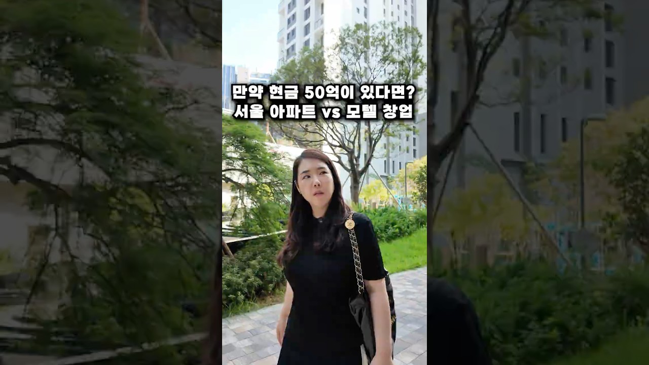 만약 현금 50억이 있다면? 서울 아파트 vs 모텔 창업