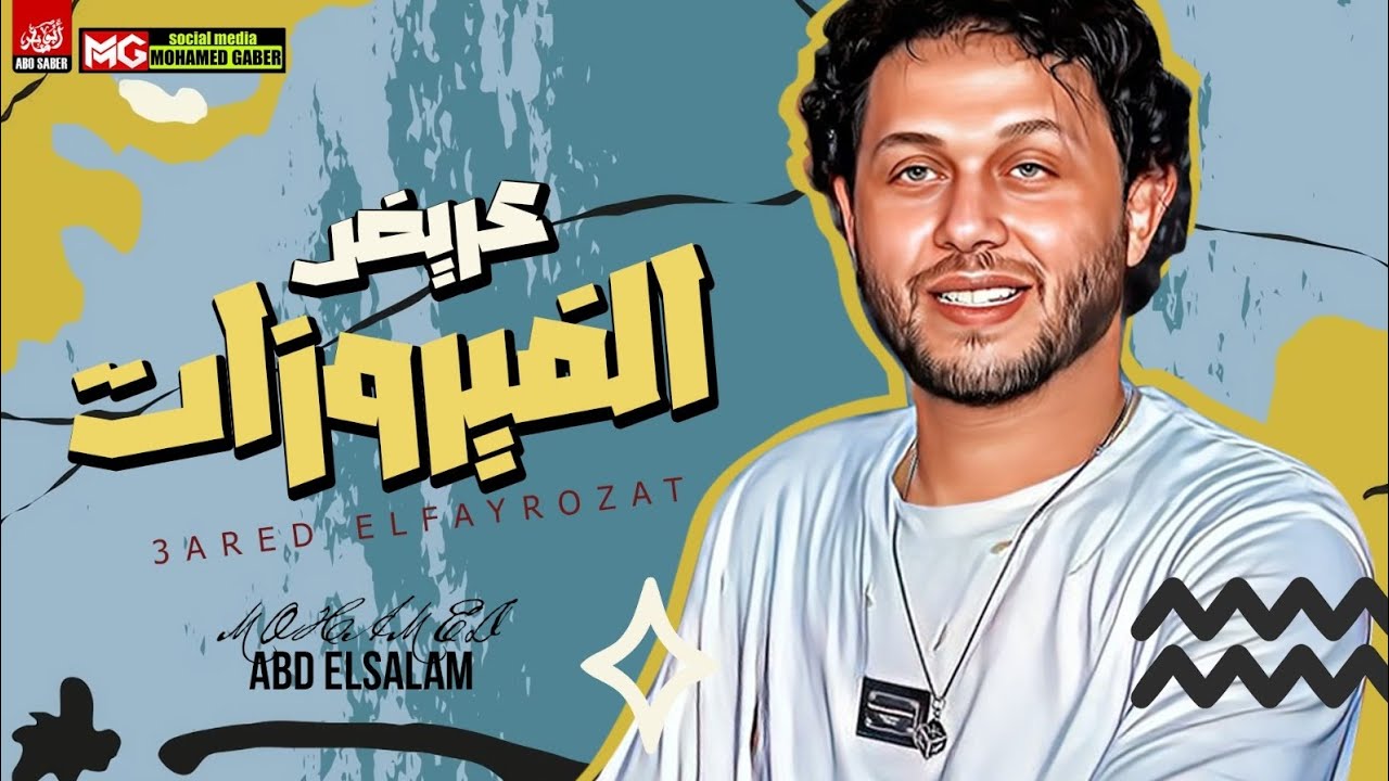 كوكتيل عريض الفيروزات | العالمي محمد عبدالسلام | مزمار هيكسر السماعات | توزيع جديد