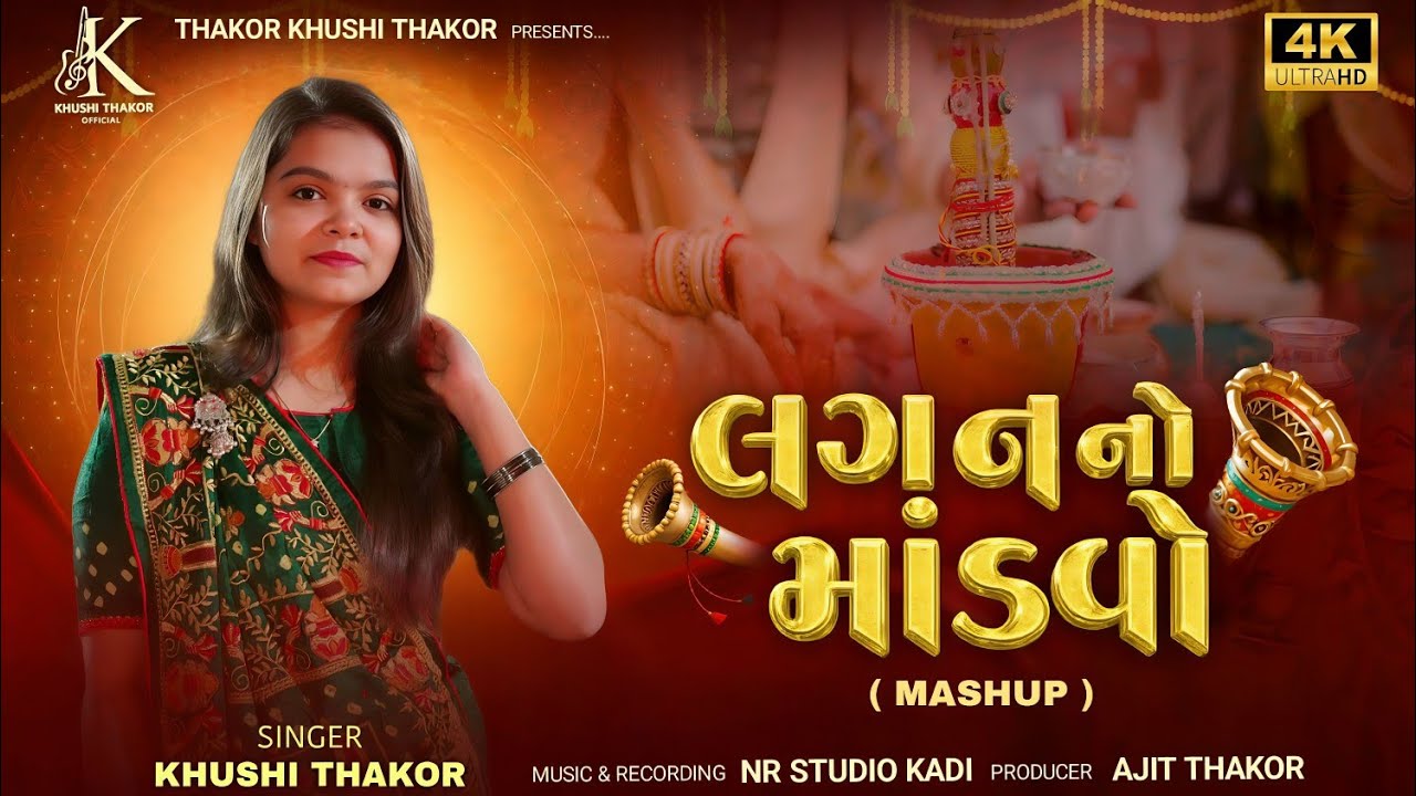 લગન નો માંડવો l Lagan No Mandvo l Khushi Thakor l Lagan Geet 2026 l Mashup l Official Video l 4k