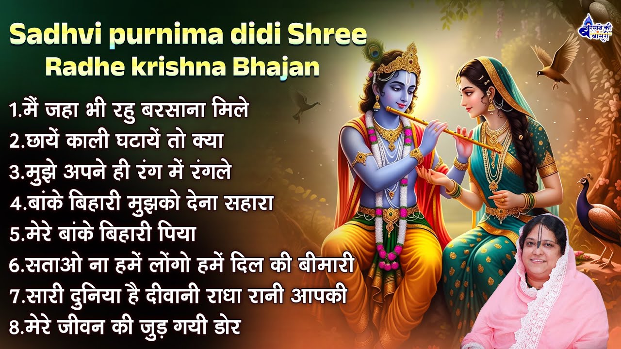 sadhvi purnima didi shree radhe krishna bhajan~shree radhe krishna bhajans~shri radhe krishna song