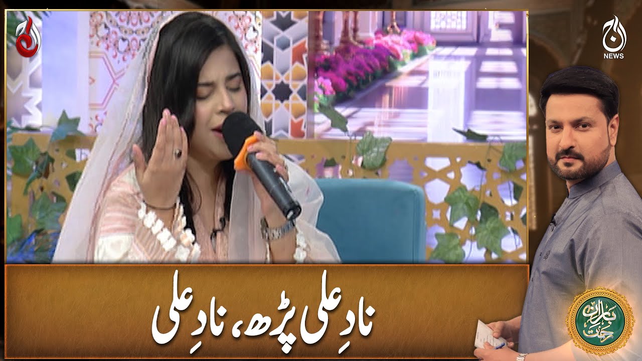 Naad e Ali Parh Naad e Ali - Khatija Ishtiaq - Baran-e-Rehmat Sehri Transmission
