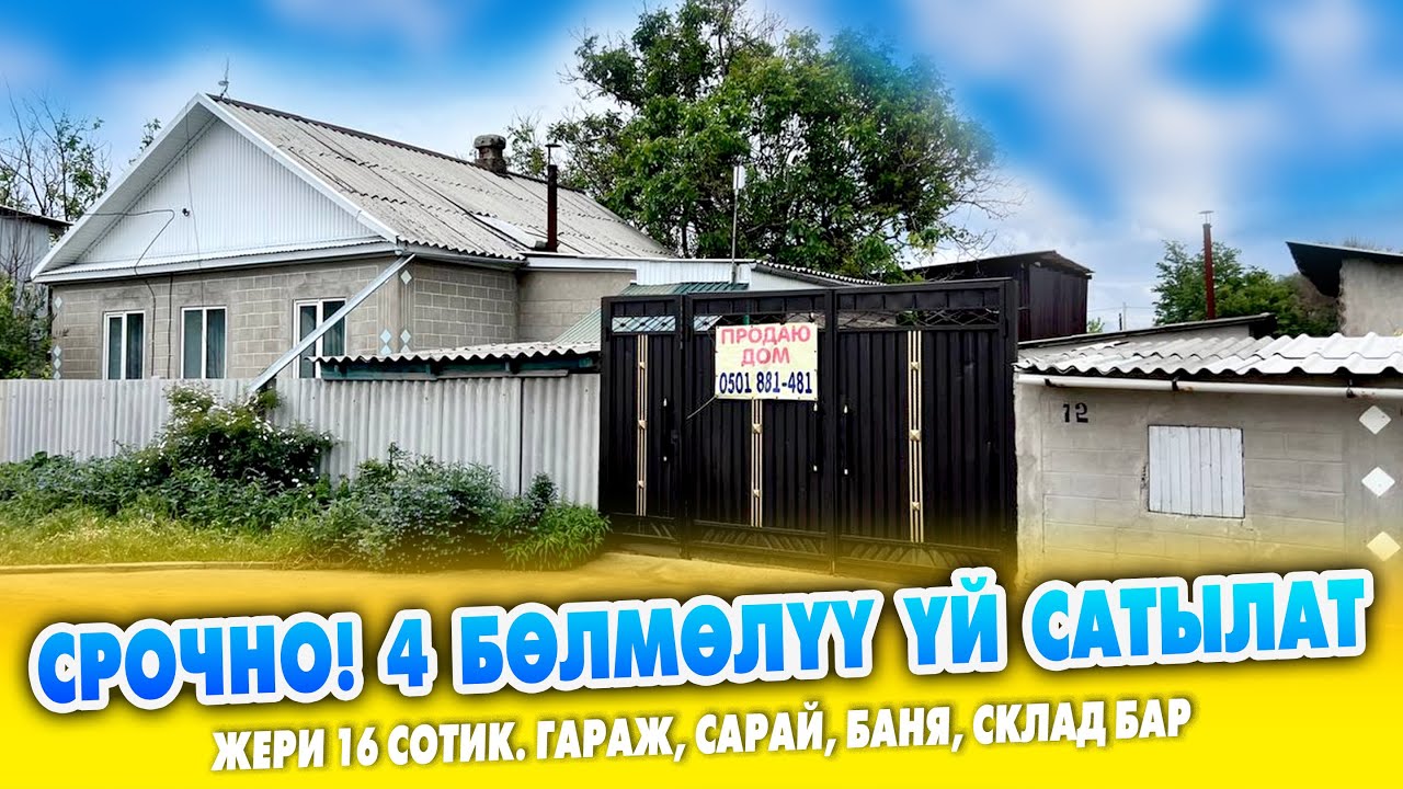 16 сотик ЖЕРИ менен 4 бѳлмѳлүү ҮЙ сатылат ~ Кызыл китеби, суу, свети бар.
