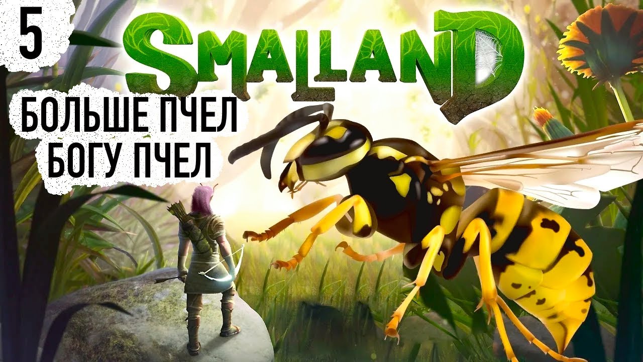 Smalland Survive the Wilds ▷ #5 ГДЕ ТРЕТИЙ КОГДА ТАК НУЖЕН!? ◁