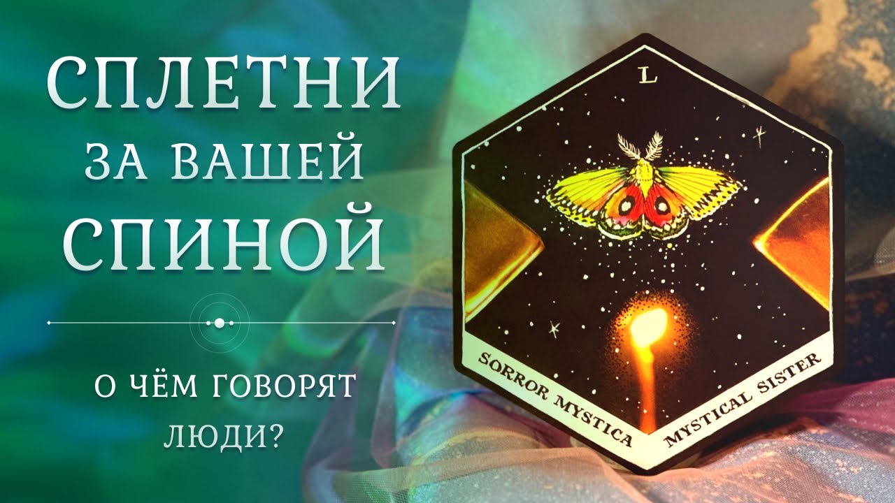 СПЛЕТНИ ЗА ВАШЕЙ СПИНОЙ 🗣💃🧐 Что говорят о вас? 👄 Таро