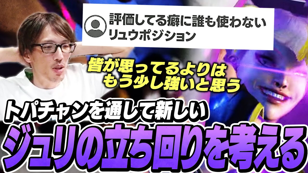トパチャンを通して新しいジュリの立ち回りを考えるマゴさん【ストリートファイター6】