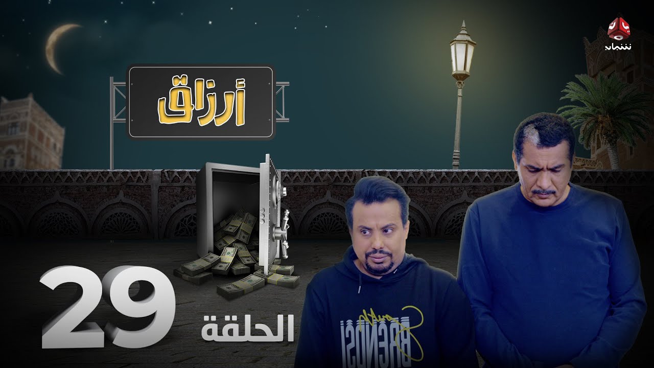 أرزاق | الحلقة 29 | فهد القرني صلاح الوافي حسن الجماعي محمد الاموي نوال عاطف