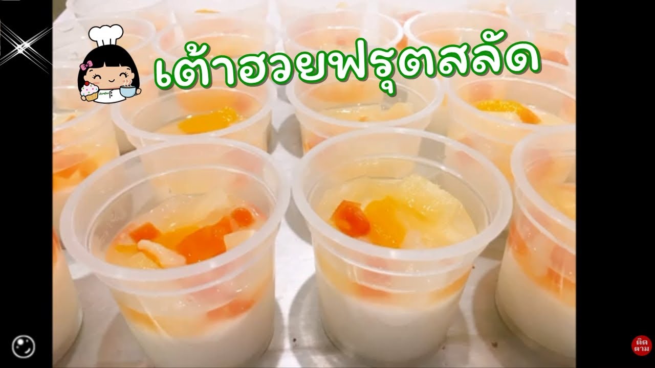 💕 เต้าฮวยฟรุตสลัด | วิธีทำง่าย ๆ (เนื้อนิ่ม ขายดี)