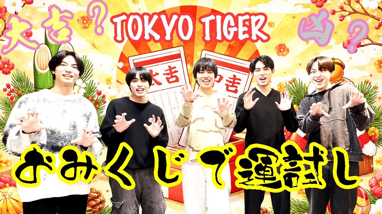 TOKYOTIGER🐯おみくじ運試し！！