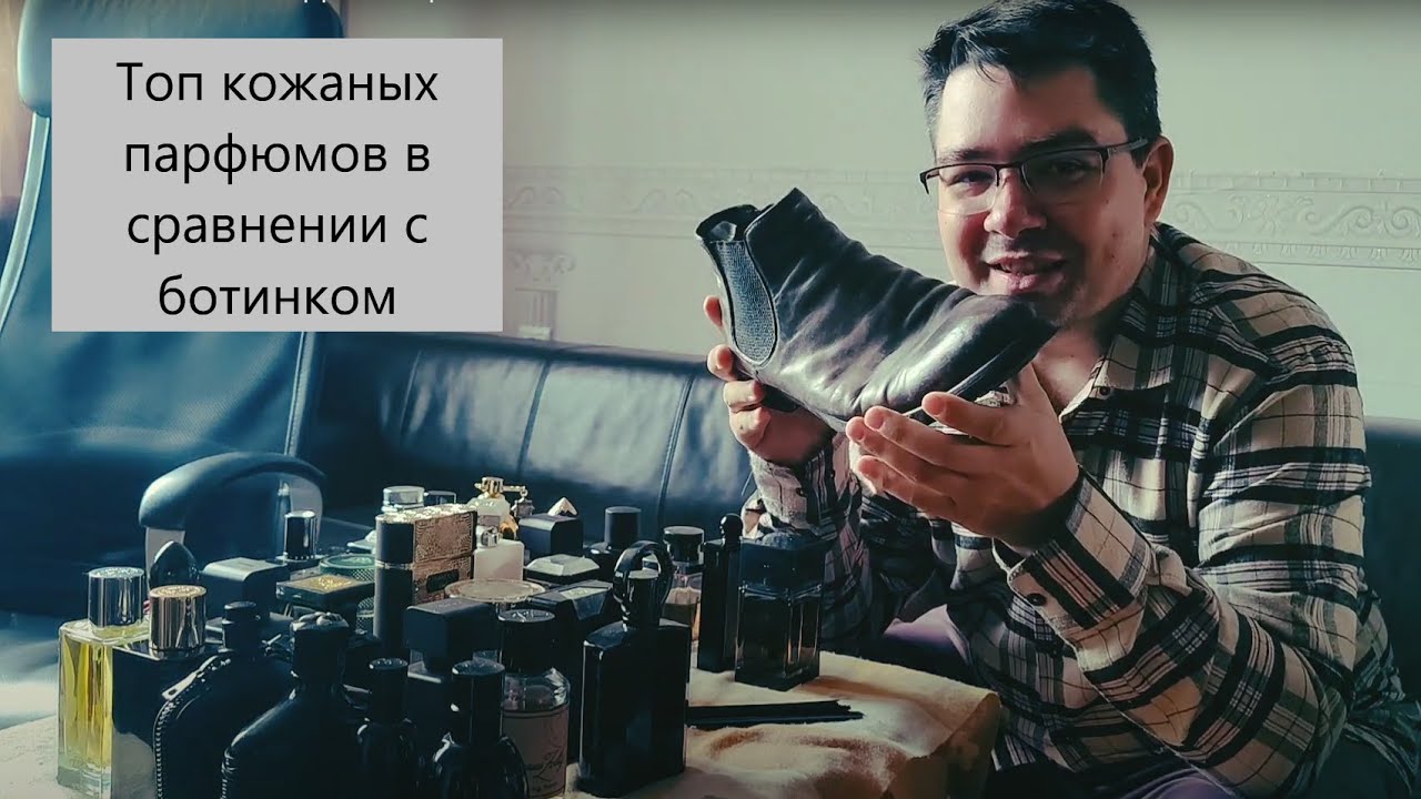 Ламповый топ кожаных парфюмов в сравнении с ботинком #электропарфюмер #маркинпарфюмрф