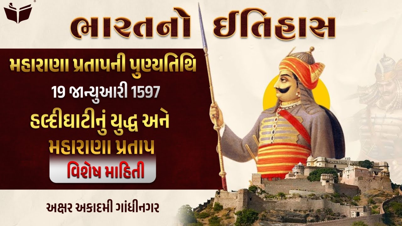 મહારાણા પ્રતાપની પુણ્યતિથિ | હલ્દીઘાટીનું યુદ્ધ અને મહારાણા પ્રતાપ : વિશેષ માહિતી