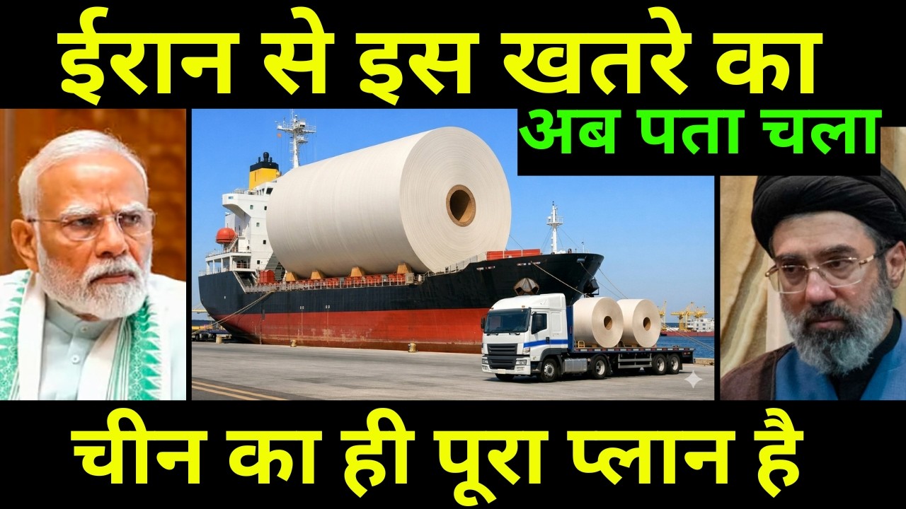 ईरान का खतरा अब भारत पे मंडरा रहा है | Indian Paper Industry Biggest Fear From Iran