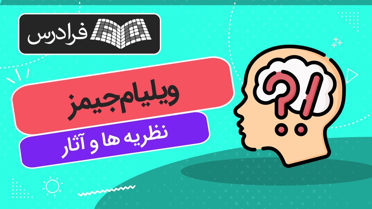 معرفی نظریه ها و آثار ویلیام جیمز | روان شناس و فیلسوف آمریکایی