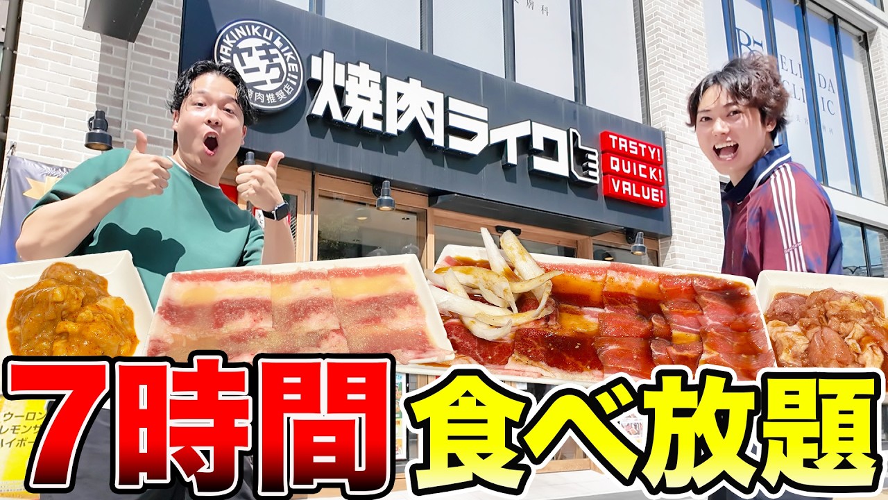 【7時間食べ放題】焼肉ライクの7時間食べ続けられる食べ放題2,480円で元を取れるのか大食い検証！！