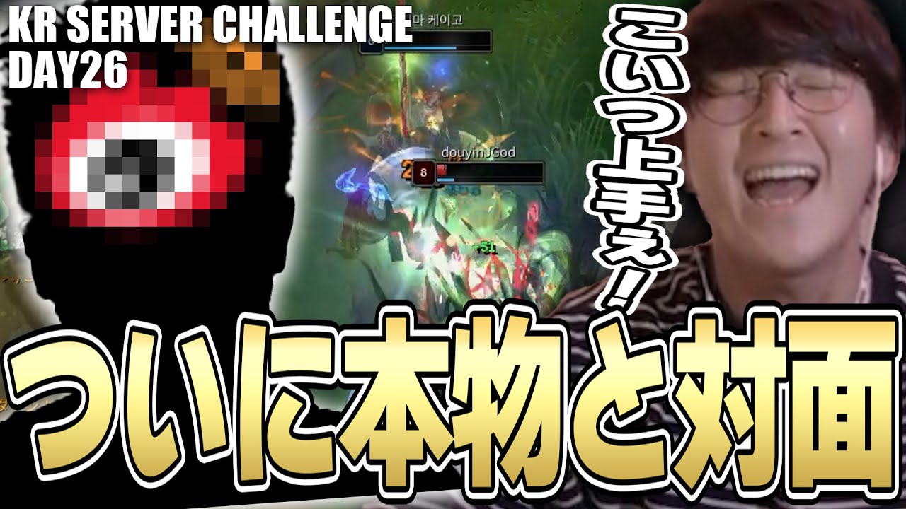 LoL - KRサーバーでついに本物のプロと対面するじゃすぱー【Day26】 w/ Honey