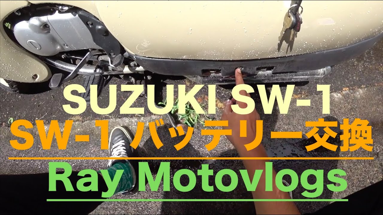 Ray モトブログ SUZUKI SW-1 バッテリー交換！
