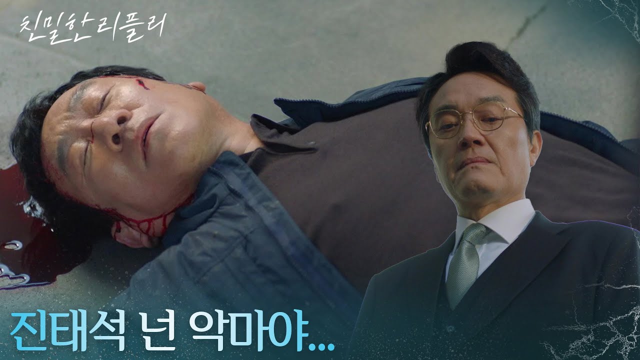 박철호의 죽음을 방관한 최종환  ＂진태석 넌 악마야...＂ [친밀한 리플리] | KBS 251215 방송