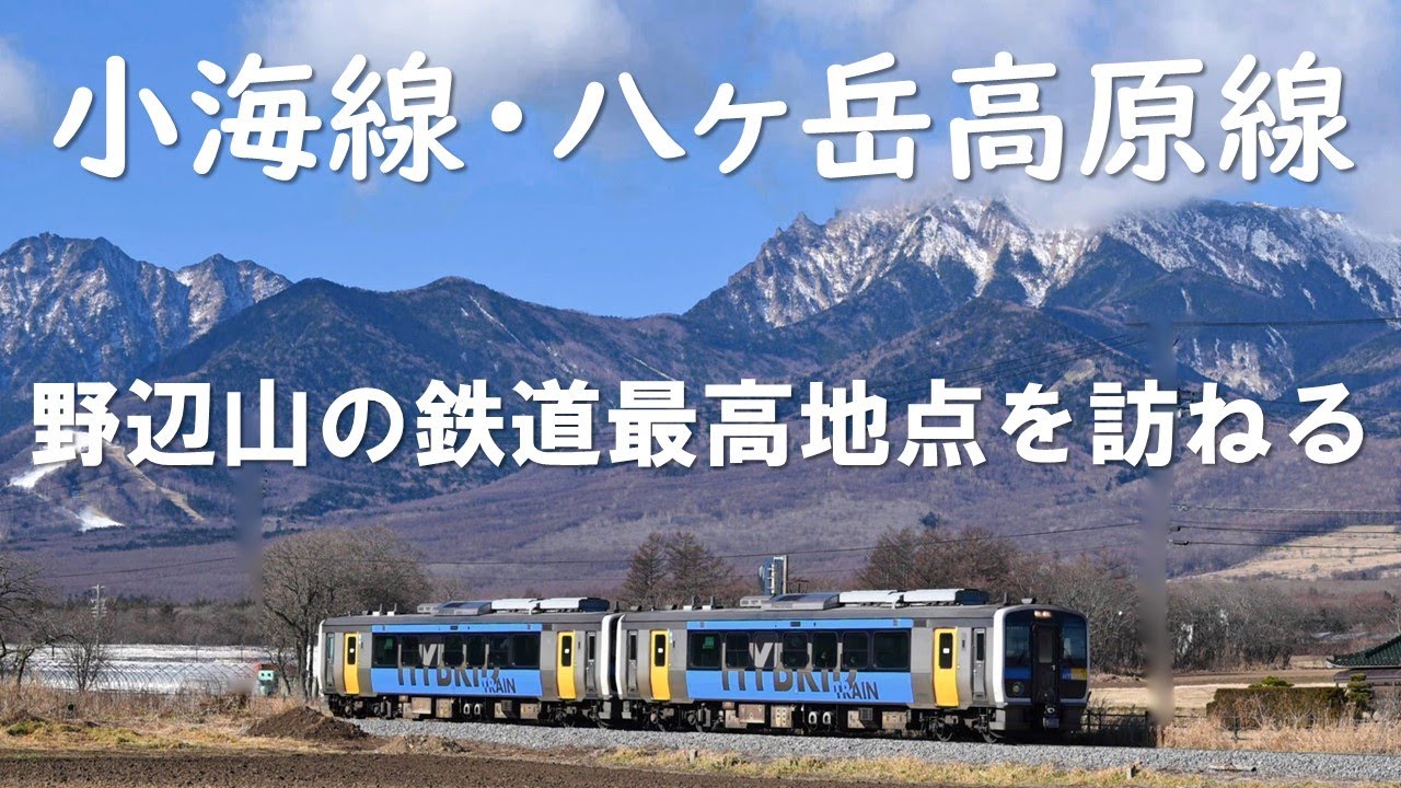 小海線・八ヶ岳高原線 野辺山 JR最高地点を訪ねる