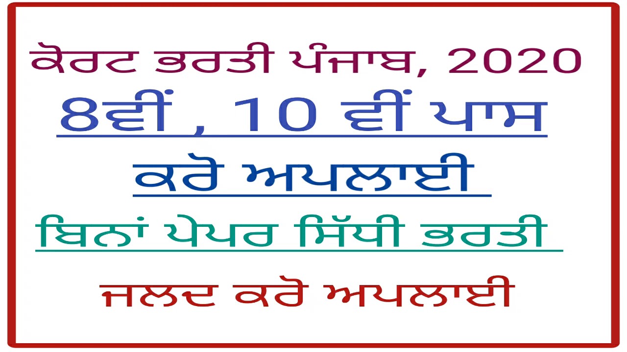 Punjab court bharti 2020 || process server and peon bharti punjab court 2020