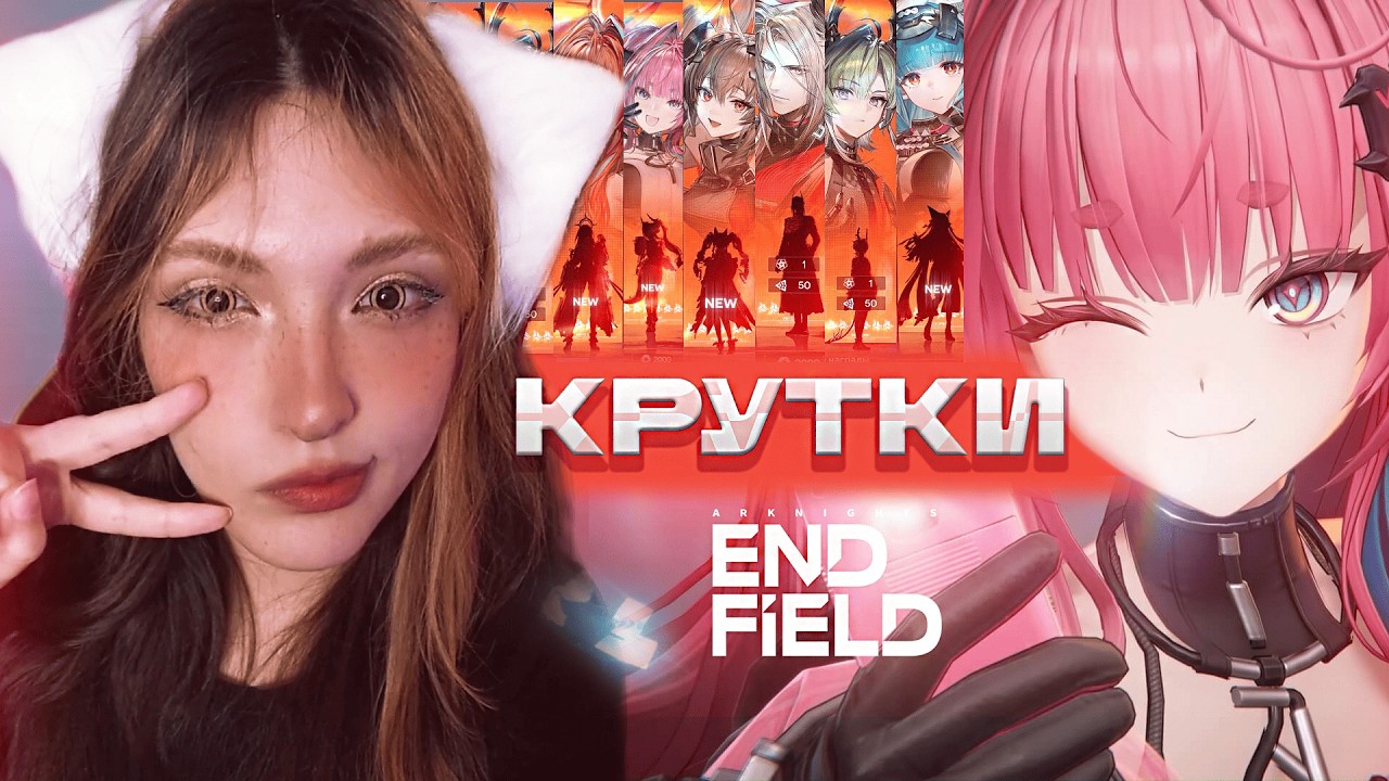 ОНА В ИГРЕ | КРУТКИ ВСЕХ БАННЕРОВ ► Arknights Endfield #1