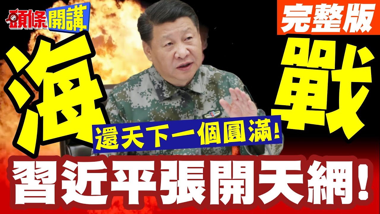 還天下一個圓滿!澎湖海戰! | 習近平張開天網!吉林一號監控全台灣!【頭條開講】完整版 @頭條開講HeadlinesTalk