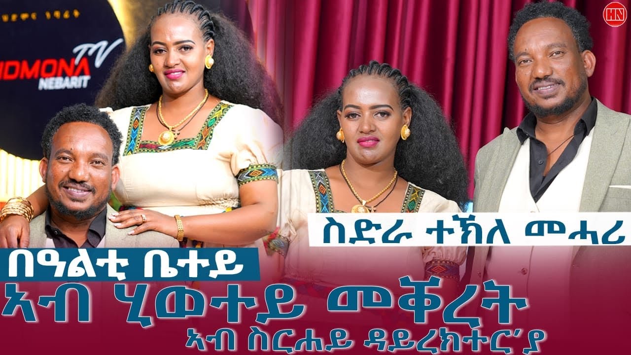ህድሞና - ተመክሮ ሰብ ሓዳር - ስነጥበባዊ ተኽለ መሓሪ ምስ ክብርቲ በዓልቲ ቤቱ ሰናይት ሰሎሙን | Tekle Mehari -New Eritrean Show 2026