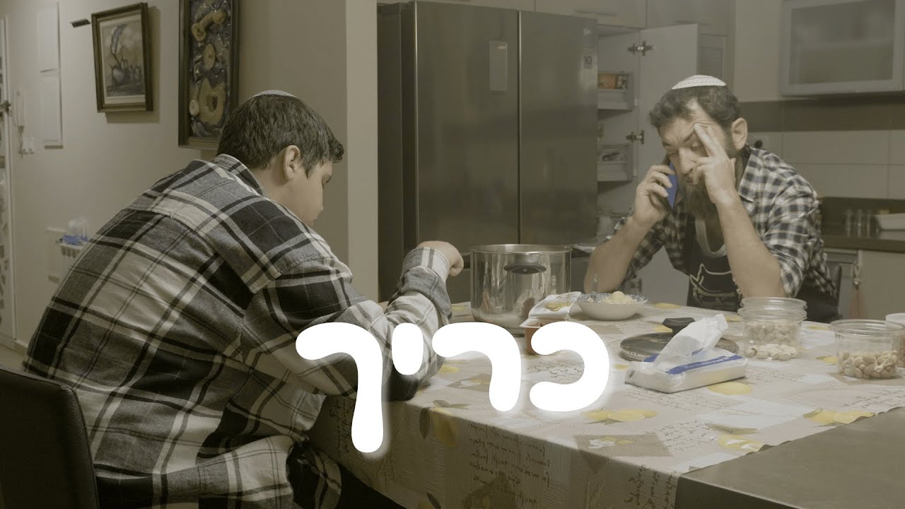 כריך || סרט גמר || נווה שמואל תשפ