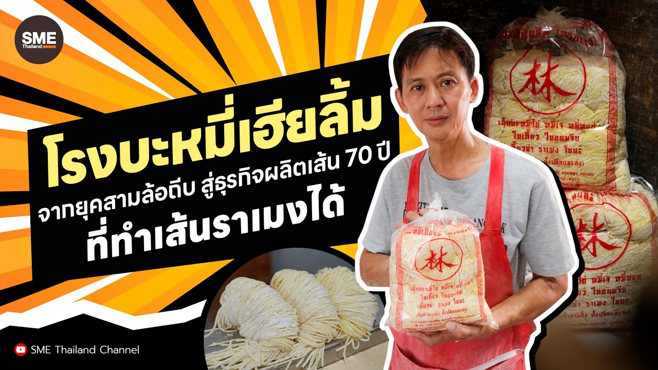 โรงบะหมี่เฮียลิ้ม จากยุคสามล้อถีบ สู่ธุรกิจผลิตเส้น 70 ปี ที่ทำเส้นราเมงได้