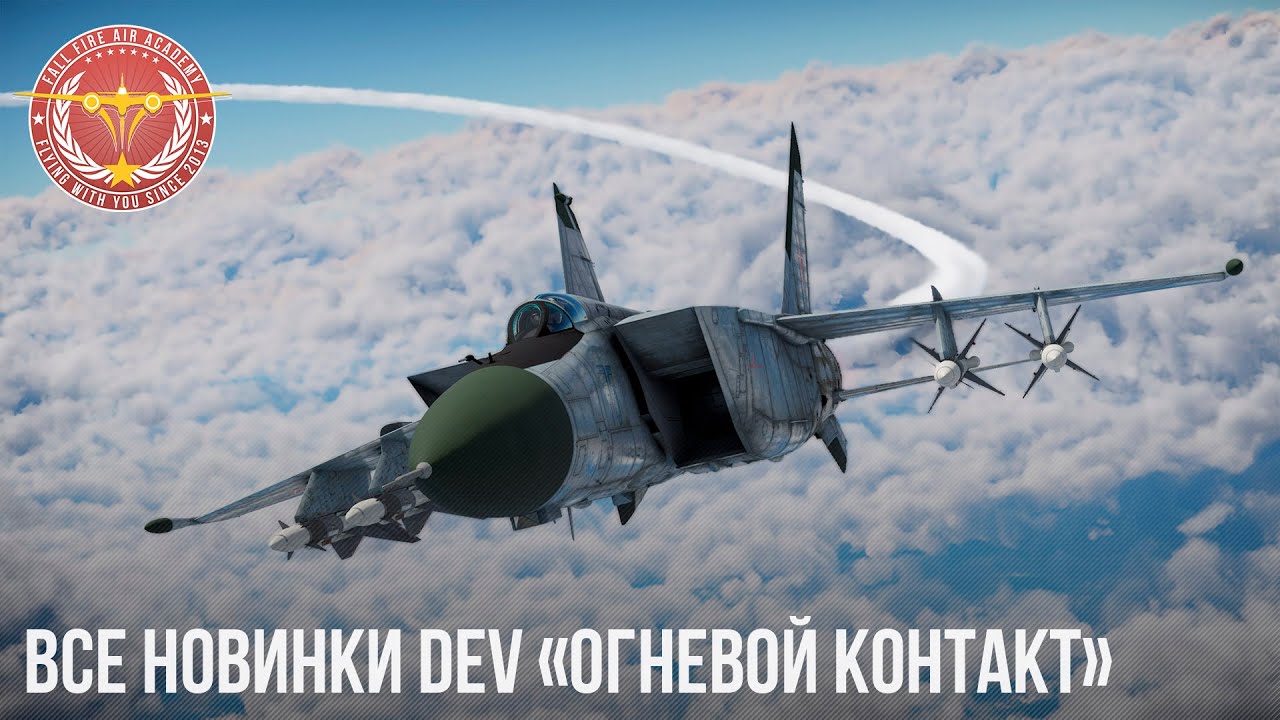 ВСЕ НОВИНКИ DEV &laquo;Огневой контакт&raquo; в WAR THUNDER