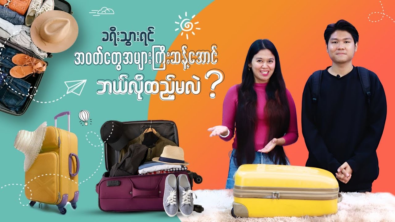 ခရီးသွားရင် အဝတ်တွေအများကြီး ဆန့်အောင် ဘယ်လိုထည့်မလဲ?