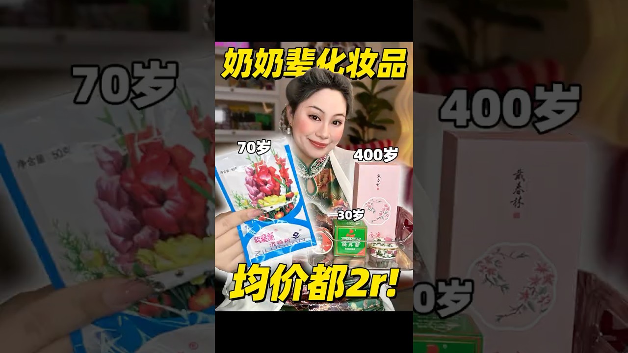奶奶辈化妆品？给歪果仁看看咱中国老国货的实力！ #化妆 #makeup #挑战 #nails #美妆#makeupchallenge #makeupartist  #化妝品