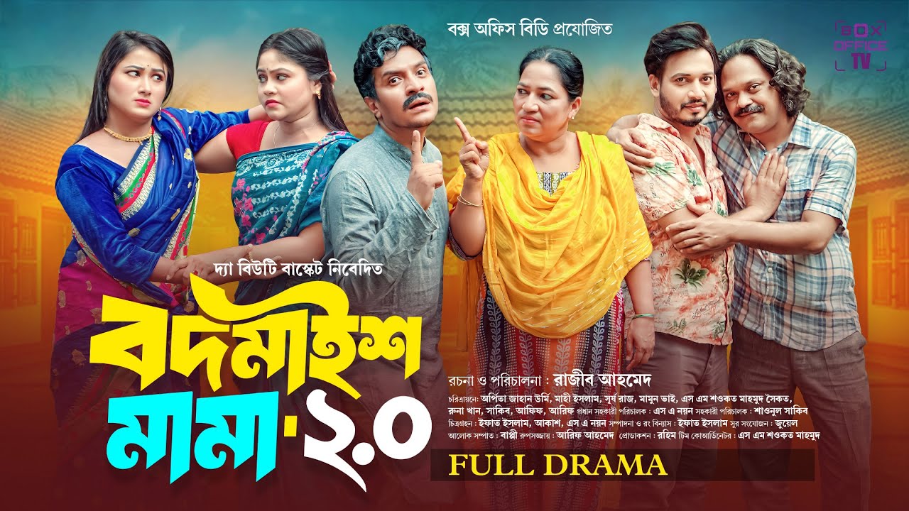 বদমাইশ মামা ২.০ | Bodmaish Mama 2.0 | Full Natok 2025 | Rajib Ahmed | Orpita Jahan Urmi | Shoukat