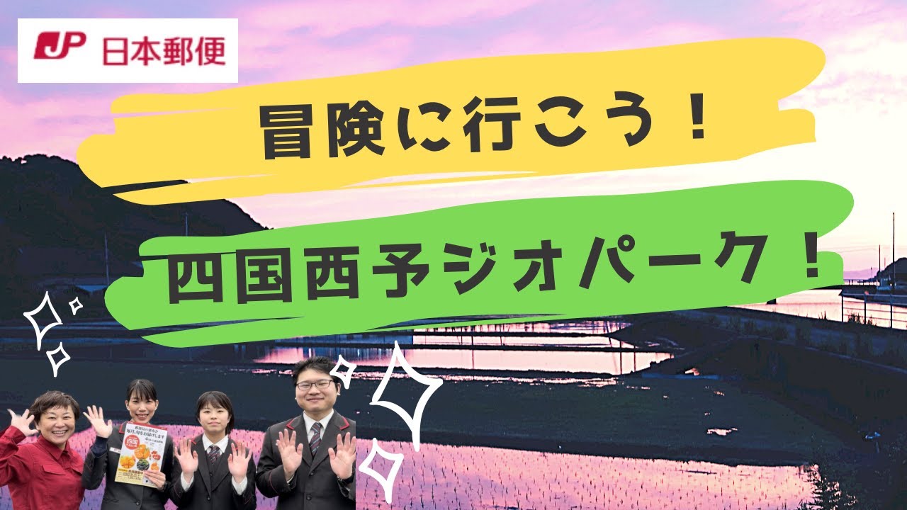 【愛媛県】【四国西予ジオパーク】愛媛県西予市の魅力を紹介します！