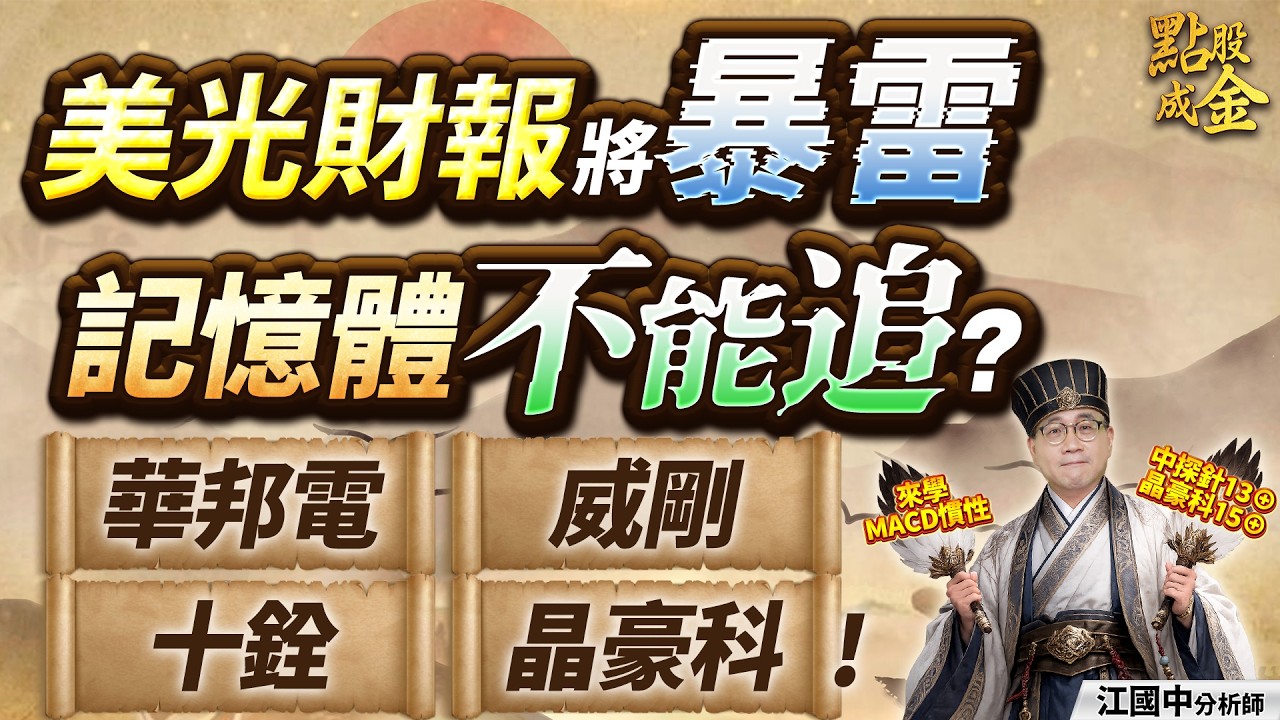 美光財報將暴雷→記憶體不能追？華邦電、威剛、十銓、晶豪科！ 2026.3.18