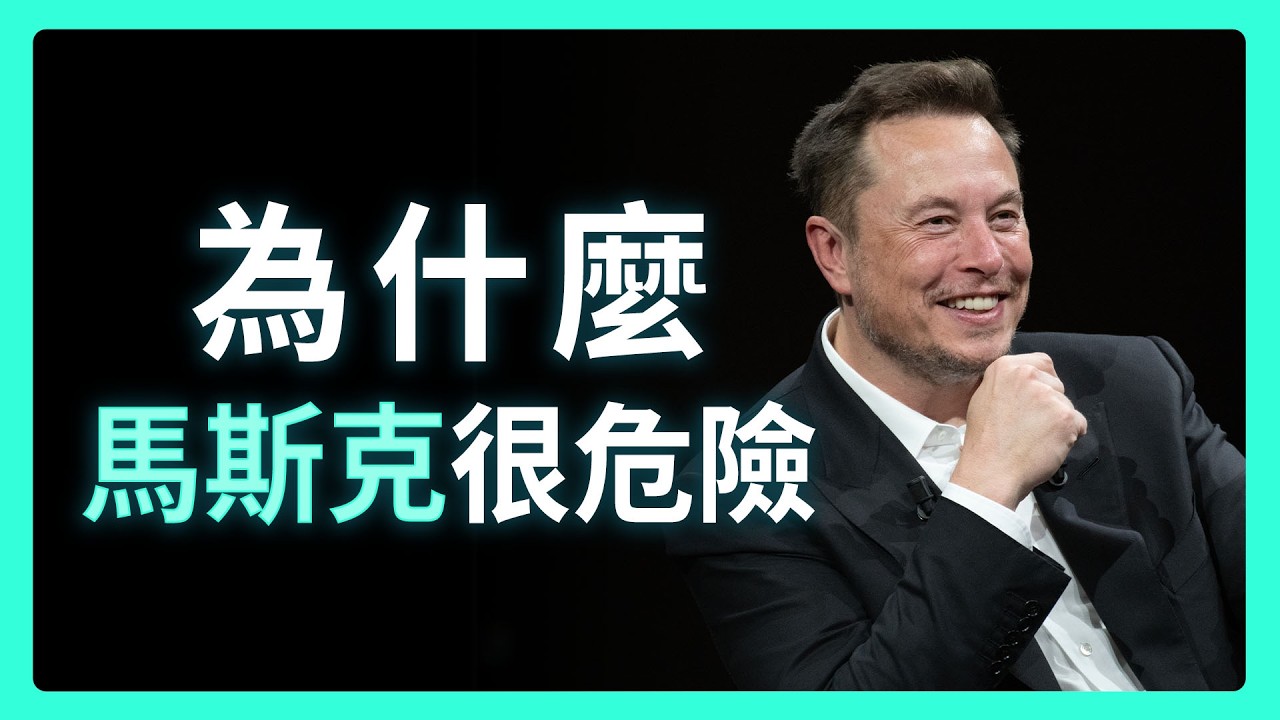 伊隆馬斯克主義：有效利他 | 思想實驗室 Video Podcast ep16：ft.盛威