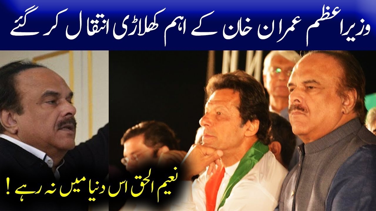 PM Imran Khan Special Assistant Naeem Ul Haq Passes Away | 15 February 2020 | 92NewsHDUK