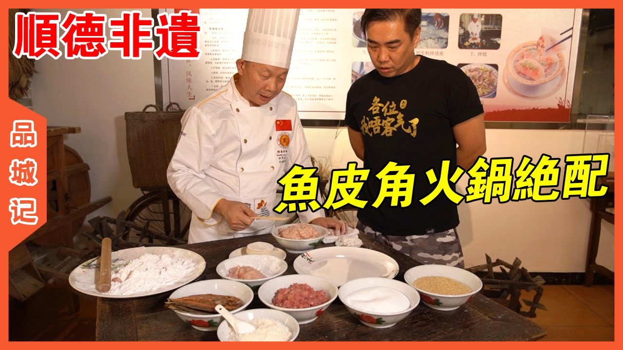 馳名南粵的順德魚皮角，真的有魚！老廣打邊爐絕配！【品城記】