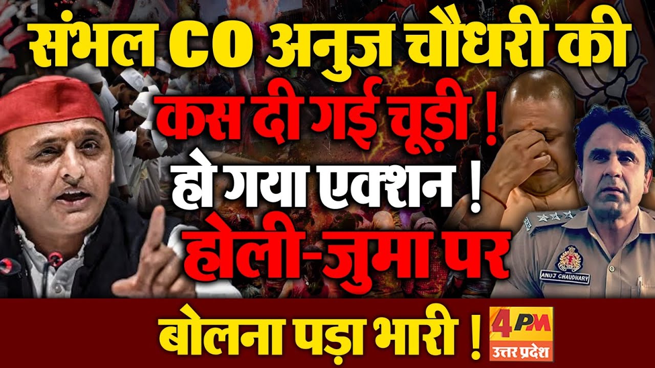 CO Anuj Choudhary पर हो गया एक्शन !  DM ने जारी किया आदेश.. |  Akhilesh Yadav | Yogi | Holi