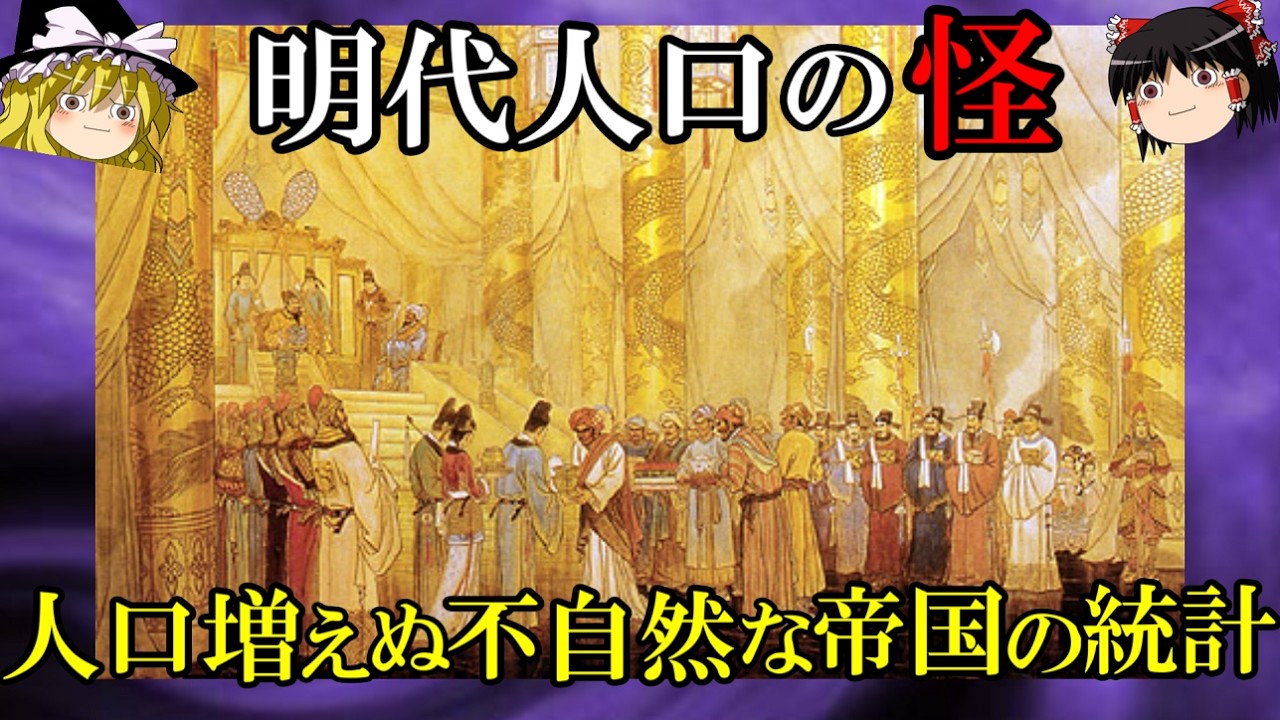【ゆっくり解説】　なぜか増えない大明帝国の人口　人口の中国史④　【元　モンゴル】
