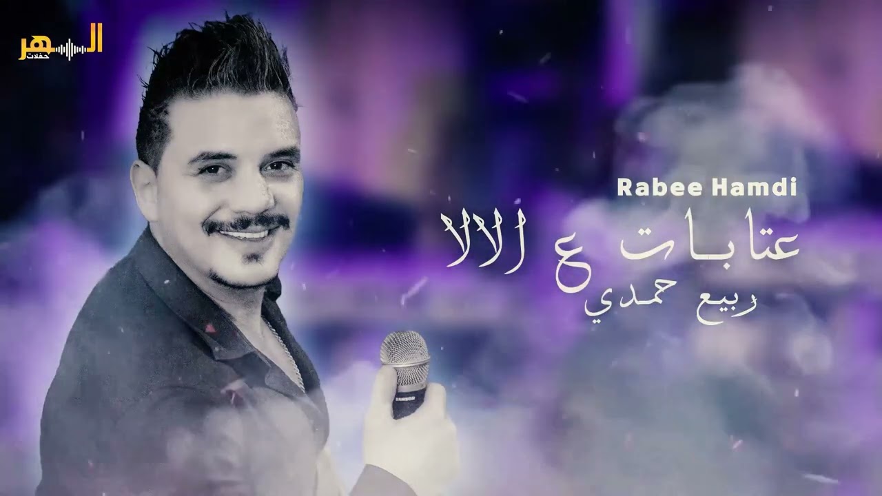 ربيع حمدي - عتابات / عالالا ||2023|| Rabe Hamdi - 3taba 3lala