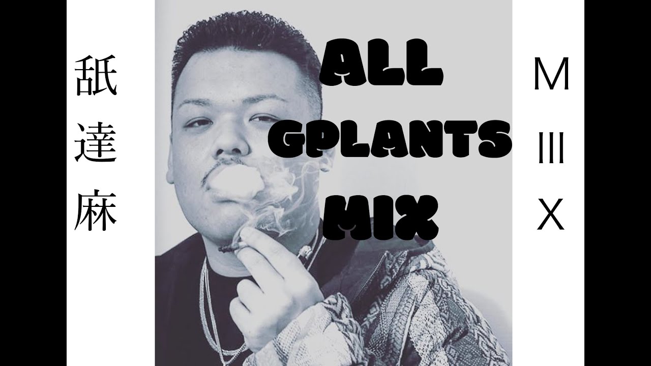 【舐達麻】全部G-PLANTS MIX　日本語ラップMIX