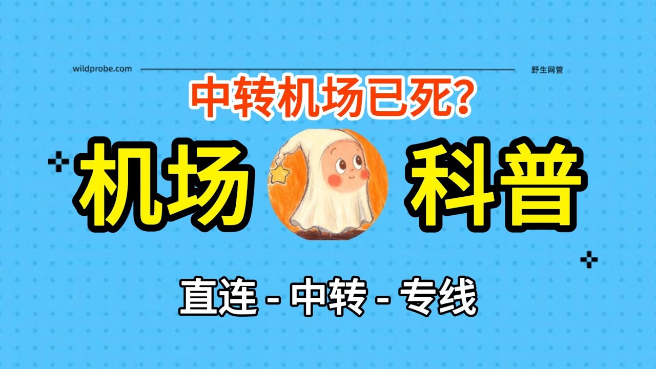 中转机场已死？全网拔线！2026拔线潮生存指南，机场类型科普：直连、中转、专线机场区别，为什么你的中转节点全线崩溃？中转机场还有未来吗？机场运营的成本是多少？稳定机场推荐